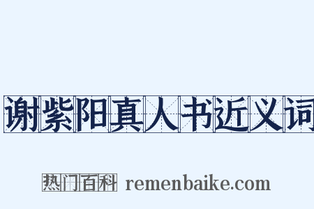 谢紫阳真人书近义词是什么意思的图片